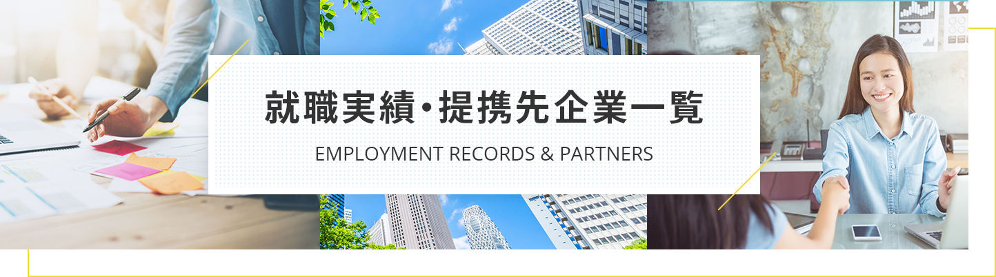 就職実績・提携先企業一覧