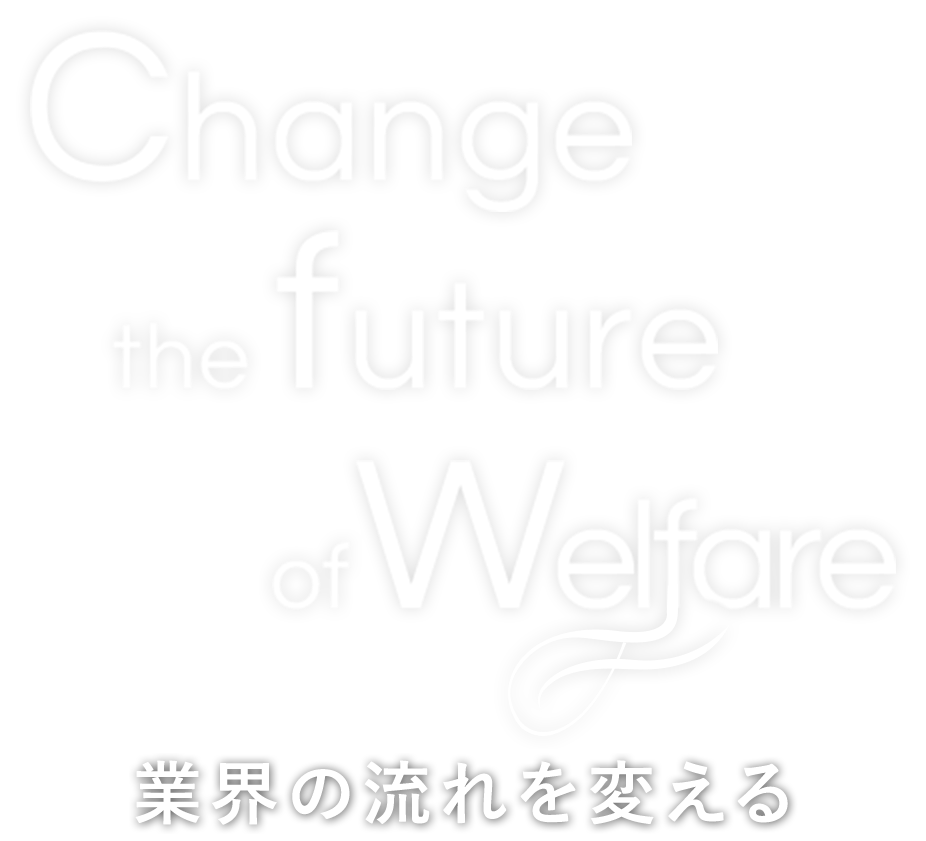 change_the_future_of_welfare_業界の流れを変える